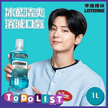 李施德林冰藍漱口水1LT